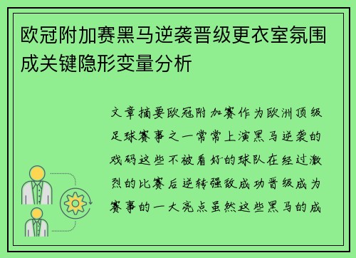 欧冠附加赛黑马逆袭晋级更衣室氛围成关键隐形变量分析
