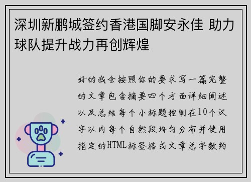 深圳新鹏城签约香港国脚安永佳 助力球队提升战力再创辉煌