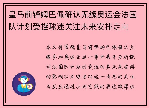 皇马前锋姆巴佩确认无缘奥运会法国队计划受挫球迷关注未来安排走向