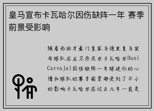 皇马宣布卡瓦哈尔因伤缺阵一年 赛季前景受影响