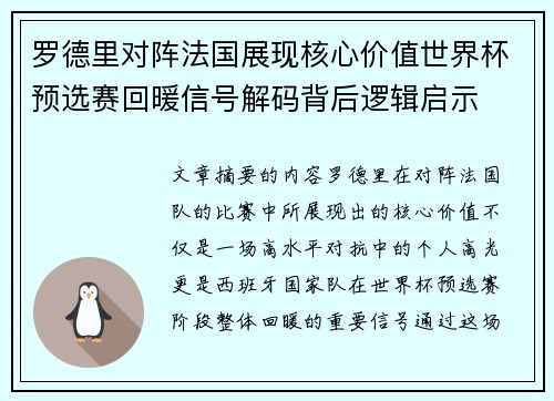 罗德里对阵法国展现核心价值世界杯预选赛回暖信号解码背后逻辑启示