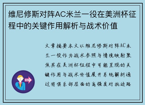 维尼修斯对阵AC米兰一役在美洲杯征程中的关键作用解析与战术价值