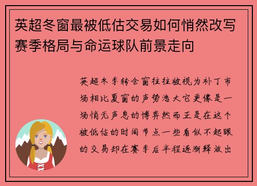 英超冬窗最被低估交易如何悄然改写赛季格局与命运球队前景走向