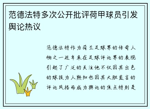 范德法特多次公开批评荷甲球员引发舆论热议