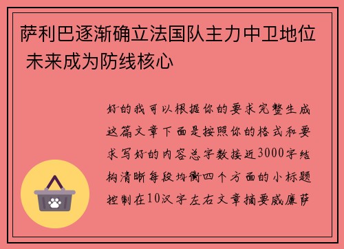 萨利巴逐渐确立法国队主力中卫地位 未来成为防线核心