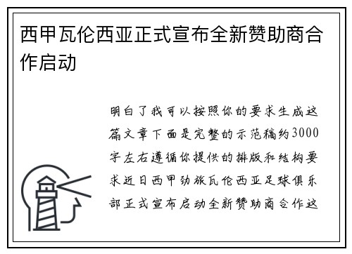 西甲瓦伦西亚正式宣布全新赞助商合作启动