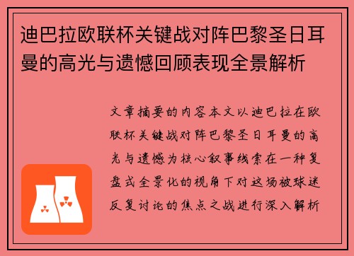迪巴拉欧联杯关键战对阵巴黎圣日耳曼的高光与遗憾回顾表现全景解析