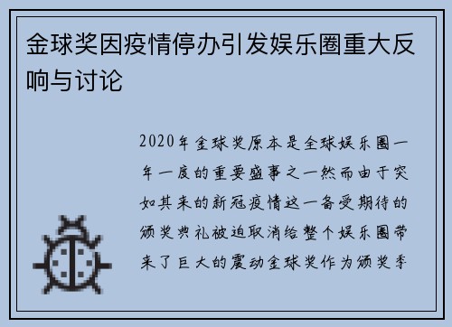 金球奖因疫情停办引发娱乐圈重大反响与讨论