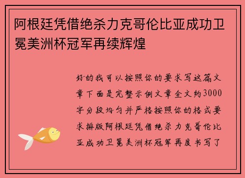 阿根廷凭借绝杀力克哥伦比亚成功卫冕美洲杯冠军再续辉煌