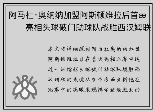 阿马杜·奥纳纳加盟阿斯顿维拉后首战亮相头球破门助球队战胜西汉姆联