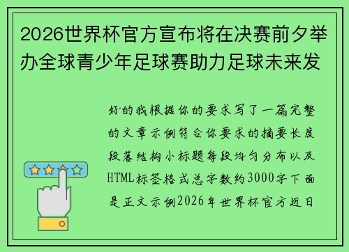 2026世界杯官方宣布将在决赛前夕举办全球青少年足球赛助力足球未来发展