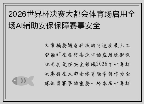 2026世界杯决赛大都会体育场启用全场AI辅助安保保障赛事安全