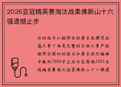 2026亚冠精英赛淘汰战柔佛新山十六强遗憾止步