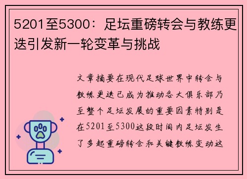 5201至5300：足坛重磅转会与教练更迭引发新一轮变革与挑战