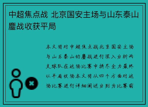 中超焦点战 北京国安主场与山东泰山鏖战收获平局