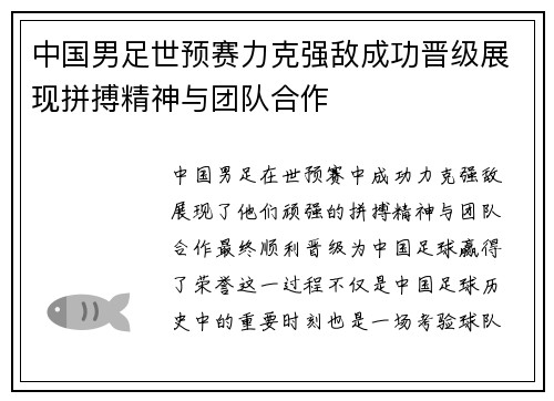 中国男足世预赛力克强敌成功晋级展现拼搏精神与团队合作