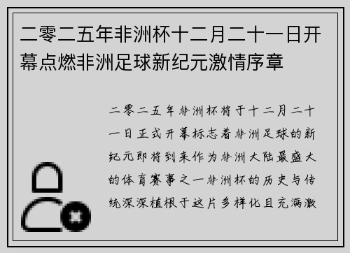 二零二五年非洲杯十二月二十一日开幕点燃非洲足球新纪元激情序章