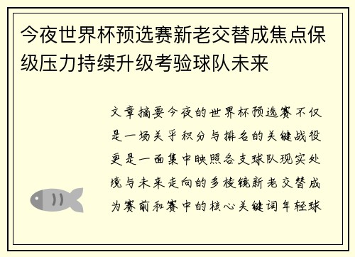 今夜世界杯预选赛新老交替成焦点保级压力持续升级考验球队未来