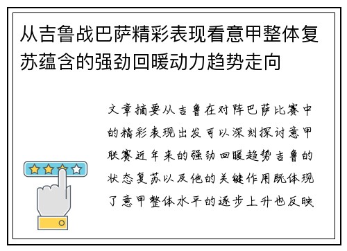从吉鲁战巴萨精彩表现看意甲整体复苏蕴含的强劲回暖动力趋势走向