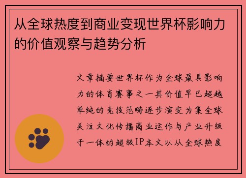 从全球热度到商业变现世界杯影响力的价值观察与趋势分析