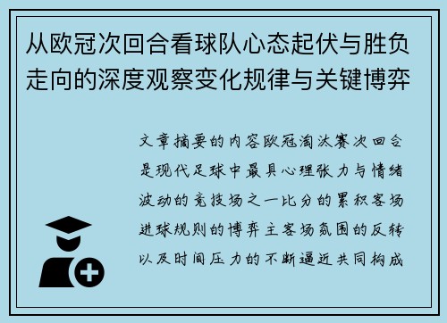从欧冠次回合看球队心态起伏与胜负走向的深度观察变化规律与关键博弈心理