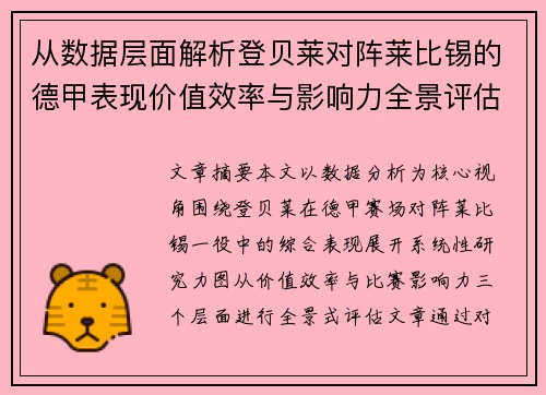 从数据层面解析登贝莱对阵莱比锡的德甲表现价值效率与影响力全景评估