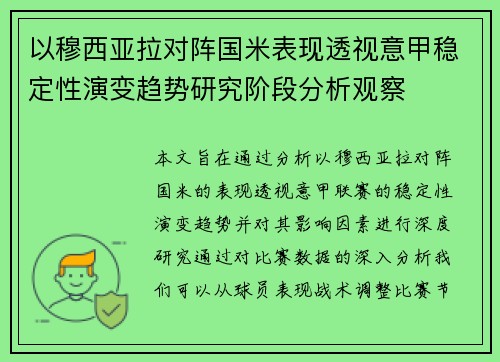 以穆西亚拉对阵国米表现透视意甲稳定性演变趋势研究阶段分析观察