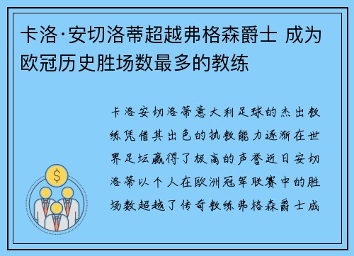 卡洛·安切洛蒂超越弗格森爵士 成为欧冠历史胜场数最多的教练