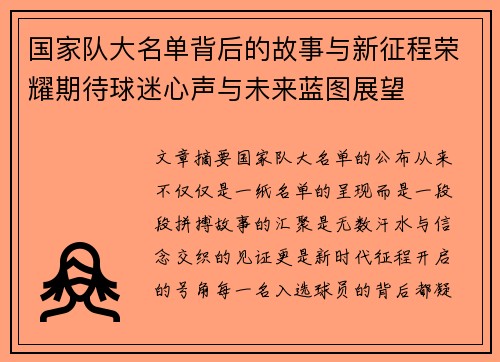 国家队大名单背后的故事与新征程荣耀期待球迷心声与未来蓝图展望