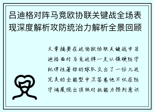 吕迪格对阵马竞欧协联关键战全场表现深度解析攻防统治力解析全景回顾