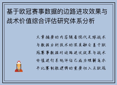 基于欧冠赛事数据的边路进攻效果与战术价值综合评估研究体系分析