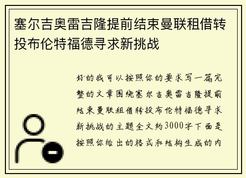 塞尔吉奥雷吉隆提前结束曼联租借转投布伦特福德寻求新挑战 塞尔吉奥雷吉隆提前结束曼联租借转投布伦特福德寻求新挑战