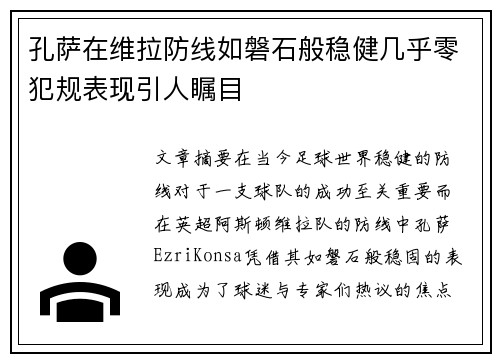 孔萨在维拉防线如磐石般稳健几乎零犯规表现引人瞩目 孔萨在维拉防线如磐石般稳健几乎零犯规表现引人瞩目