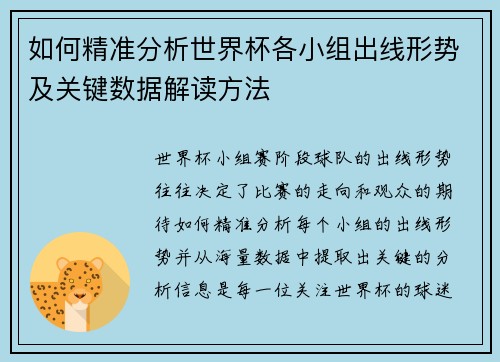 如何精准分析世界杯各小组出线形势及关键数据解读方法 如何精准分析世界杯各小组出线形势及关键数据解读方法