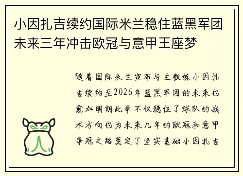 小因扎吉续约国际米兰稳住蓝黑军团未来三年冲击欧冠与意甲王座梦 小因扎吉续约国际米兰稳住蓝黑军团未来三年冲击欧冠与意甲王座梦