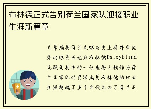 布林德正式告别荷兰国家队迎接职业生涯新篇章 布林德正式告别荷兰国家队迎接职业生涯新篇章