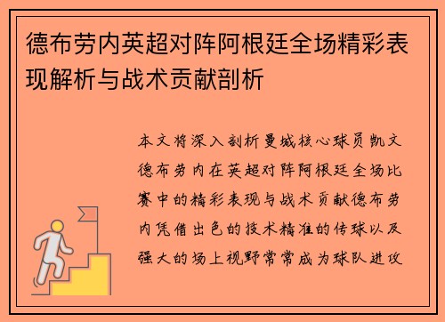 德布劳内英超对阵阿根廷全场精彩表现解析与战术贡献剖析