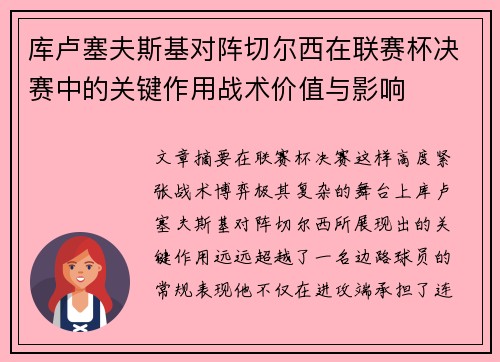 库卢塞夫斯基对阵切尔西在联赛杯决赛中的关键作用战术价值与影响