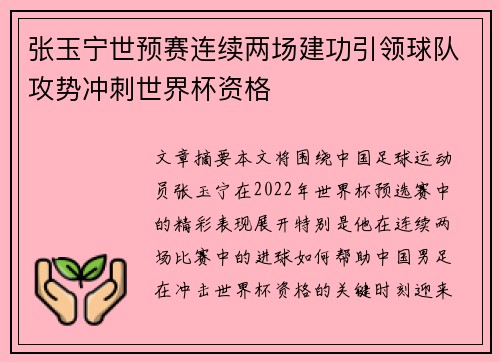 张玉宁世预赛连续两场建功引领球队攻势冲刺世界杯资格