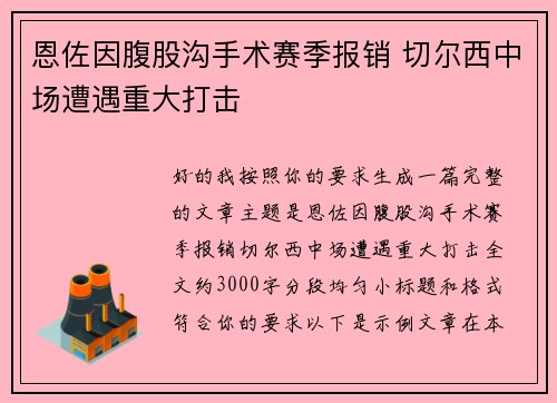 恩佐因腹股沟手术赛季报销 切尔西中场遭遇重大打击