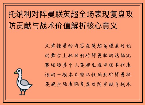 托纳利对阵曼联英超全场表现复盘攻防贡献与战术价值解析核心意义