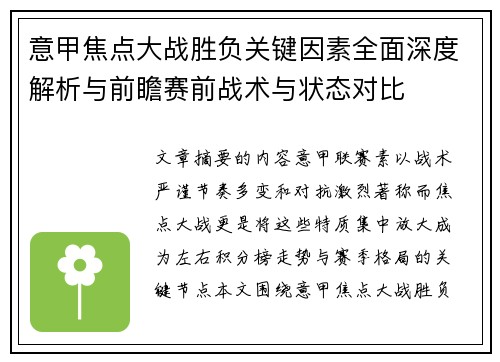 意甲焦点大战胜负关键因素全面深度解析与前瞻赛前战术与状态对比