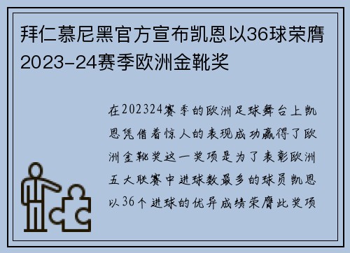 拜仁慕尼黑官方宣布凯恩以36球荣膺2023-24赛季欧洲金靴奖