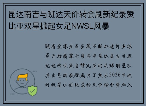 昆达南吉与班达天价转会刷新纪录赞比亚双星掀起女足NWSL风暴 昆达南吉与班达天价转会刷新纪录赞比亚双星掀起女足NWSL风暴