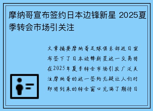 摩纳哥宣布签约日本边锋新星 2025夏季转会市场引关注
