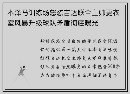 本泽马训练场怒怼吉达联合主帅更衣室风暴升级球队矛盾彻底曝光