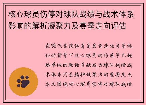核心球员伤停对球队战绩与战术体系影响的解析凝聚力及赛季走向评估