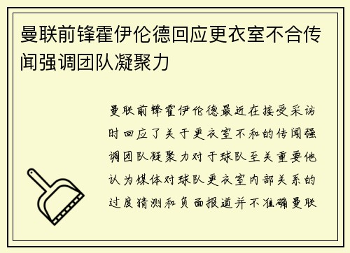 曼联前锋霍伊伦德回应更衣室不合传闻强调团队凝聚力