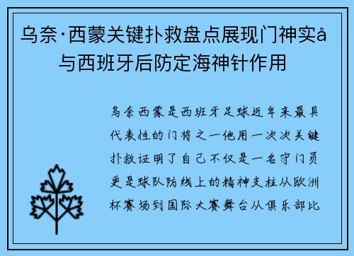 乌奈·西蒙关键扑救盘点展现门神实力与西班牙后防定海神针作用
